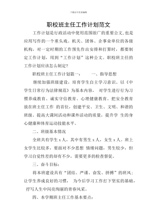 职校班主任工作计划范文