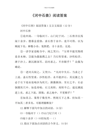 《河中石兽》阅读答案