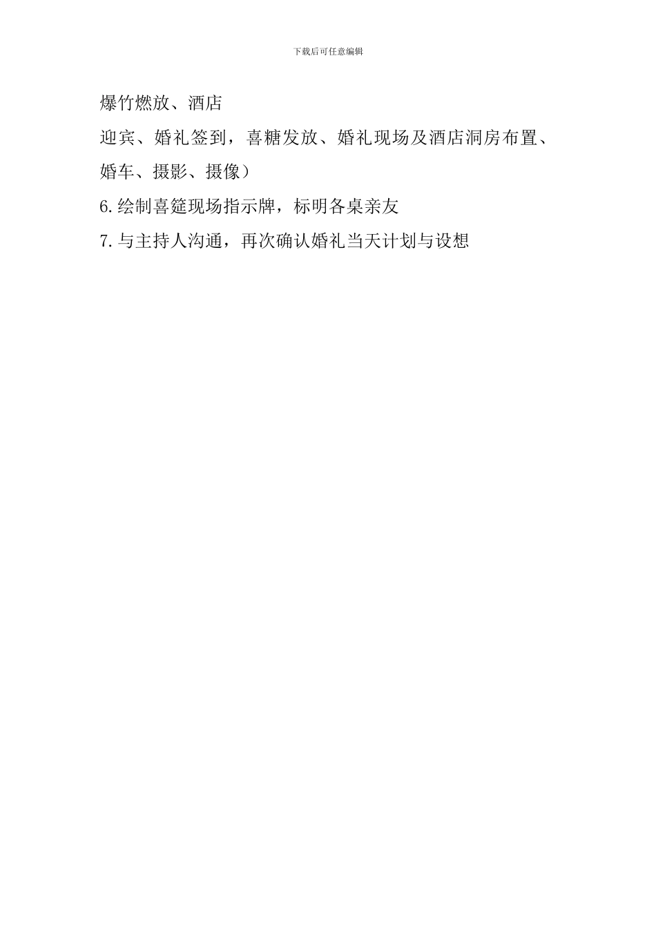 新郎婚礼策划书_第2页