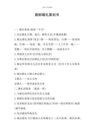 新郎婚礼策划书