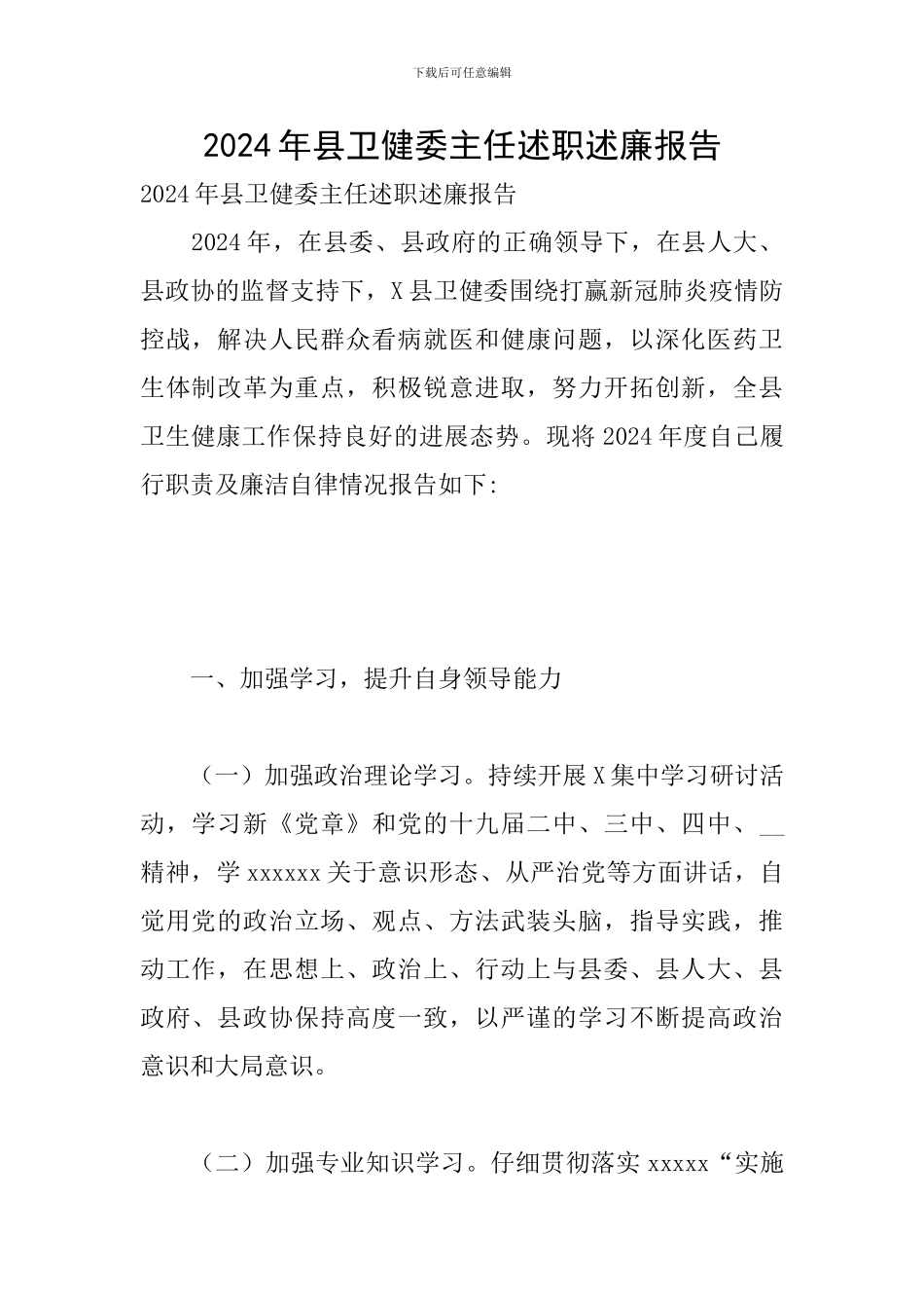 2024年县卫健委主任述职述廉报告_第1页