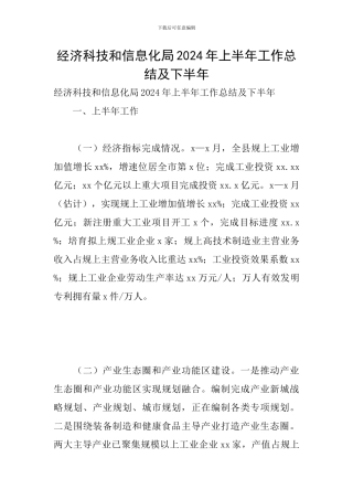 经济科技和信息化局2024年上半年工作总结及下半年