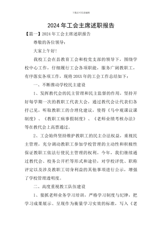 2024年工会主席述职报告