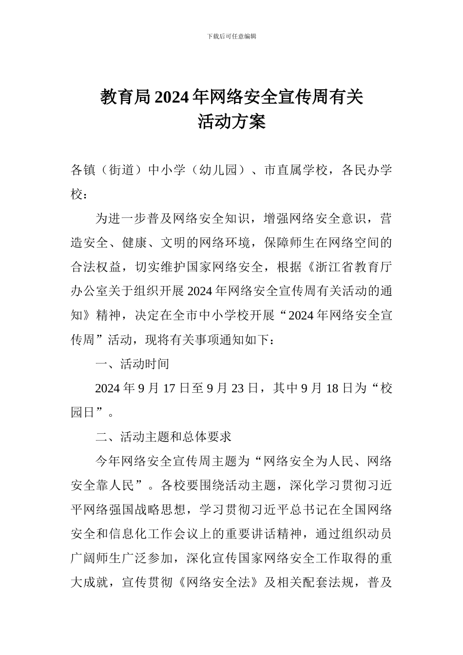 教育局2024年网络安全宣传周有关活动方案_第1页