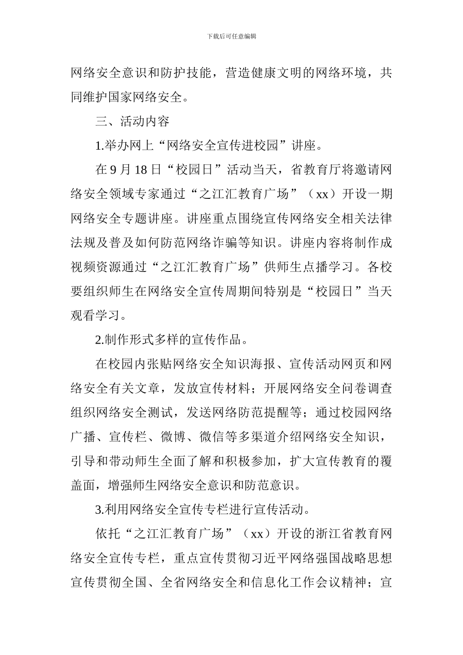教育局2024年网络安全宣传周有关活动方案_第2页
