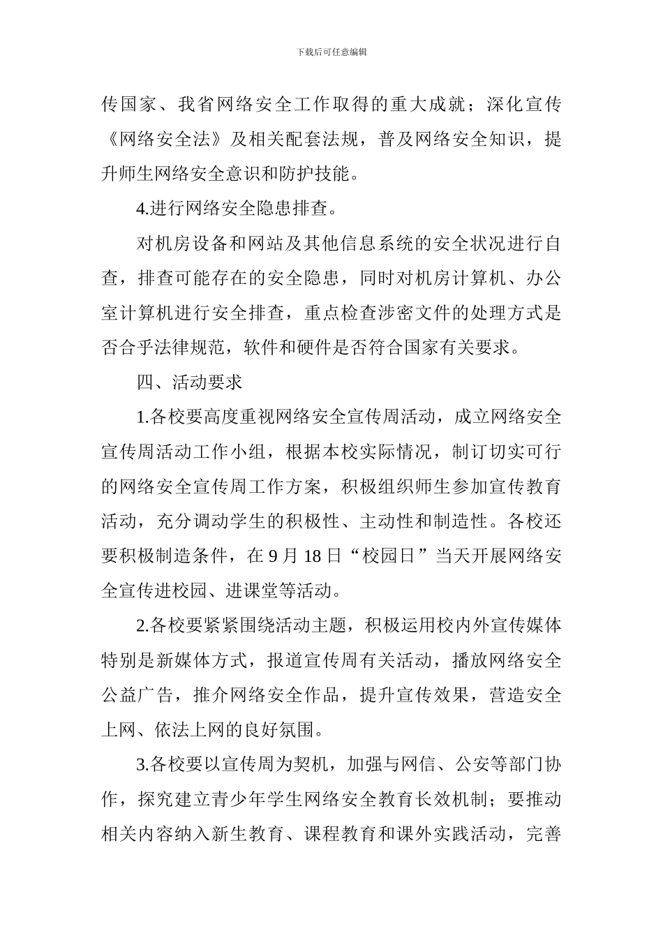 教育局2024年网络安全宣传周有关活动方案_第3页