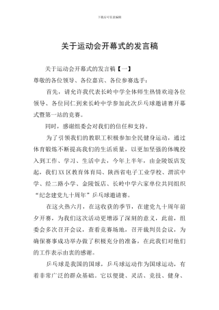 关于运动会开幕式的发言稿