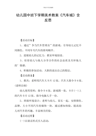 幼儿园中班下学期美术教案《汽车城》含反思