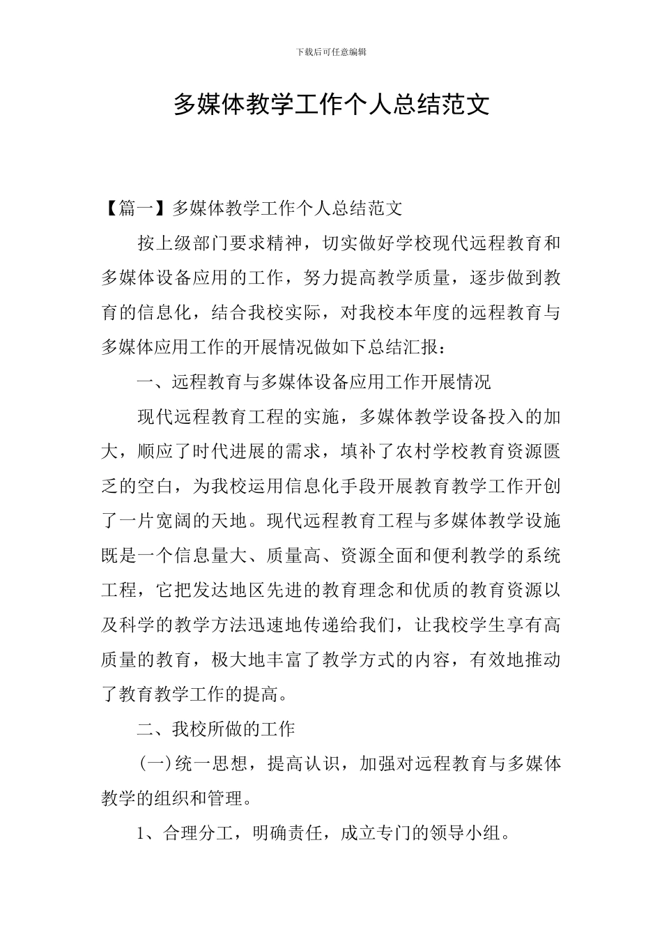 多媒体教学工作个人总结范文_第1页