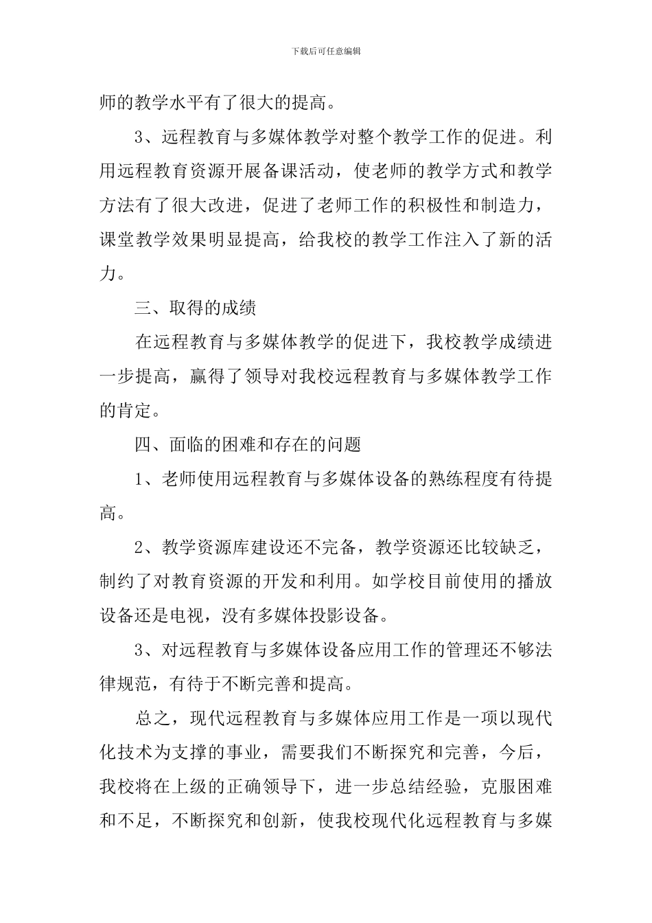 多媒体教学工作个人总结范文_第3页