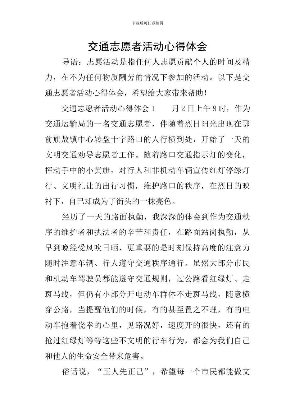 交通志愿者活动心得体会_第1页