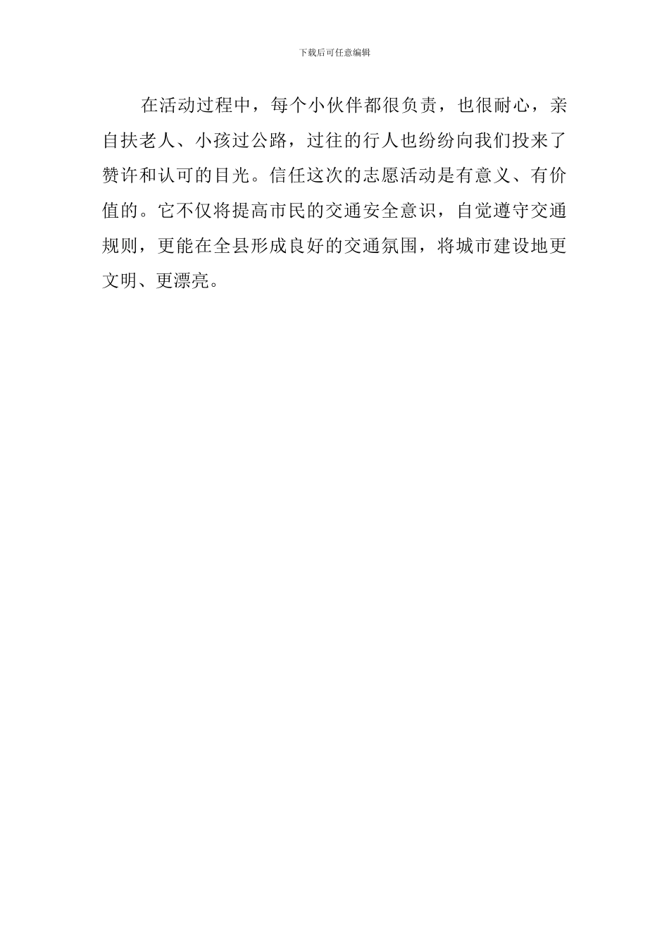 交通志愿者活动心得体会_第3页