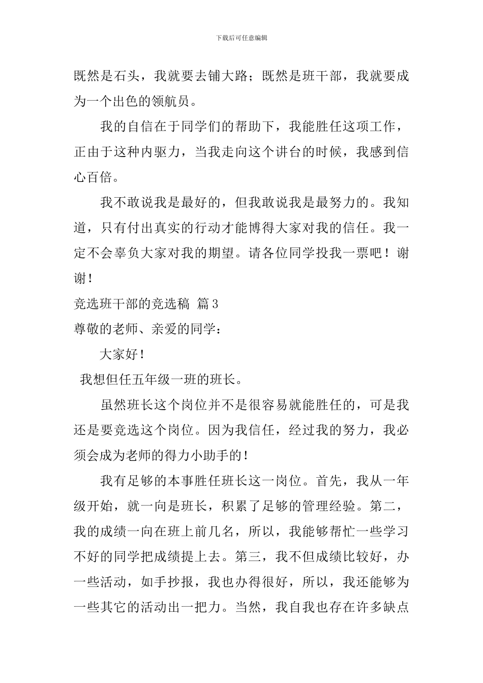 精选竞选班干部的竞选稿范文集合10篇_第3页