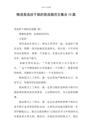 精选竞选班干部的竞选稿范文集合10篇