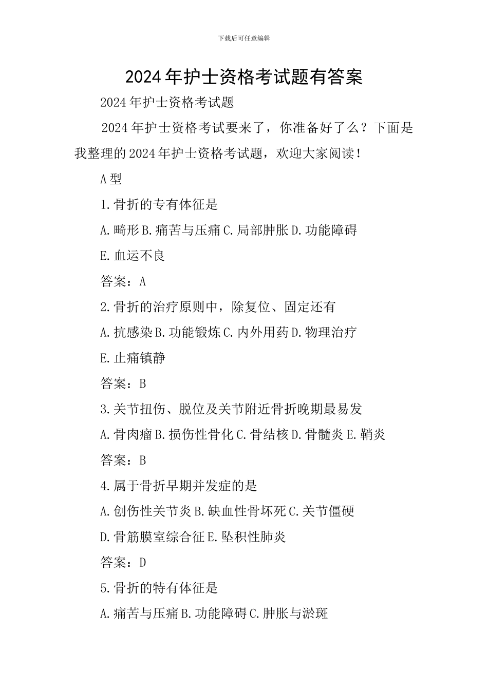 2024年护士资格考试题有答案_第1页