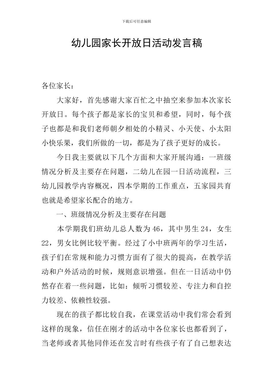 幼儿园家长开放日活动发言稿_第1页