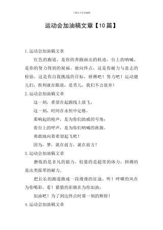 运动会加油稿文章