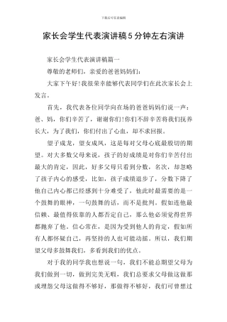 家长会学生代表演讲稿5分钟左右演讲