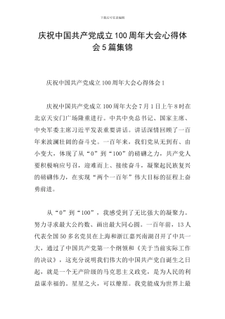 庆祝中国共产党成立100周年大会心得体会5篇集锦