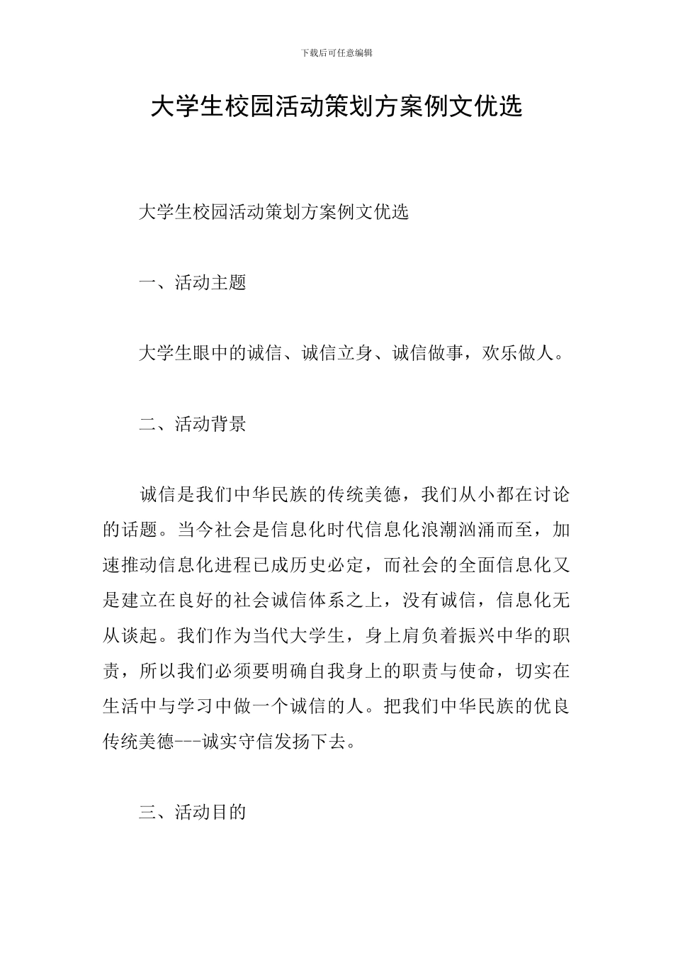 大学生校园活动策划方案例文优选_第1页