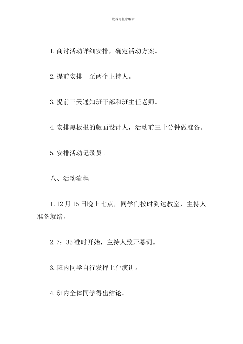 大学生校园活动策划方案例文优选_第3页