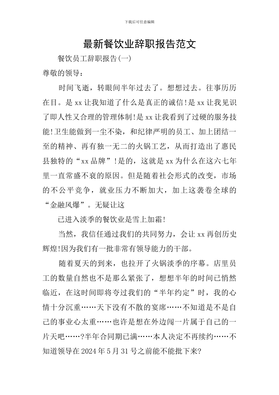 最新餐饮业辞职报告范文_第1页