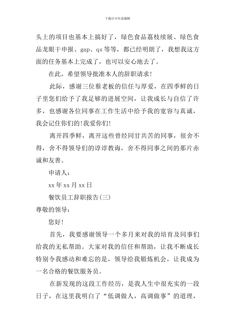 最新餐饮业辞职报告范文_第3页