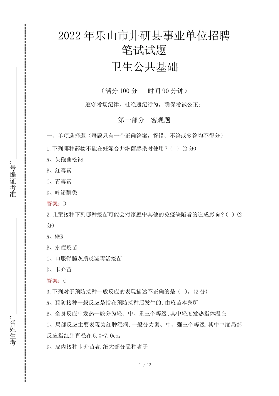 2022年乐山市井研县事业单位考试真题及答案 卫生公共基础 _第1页