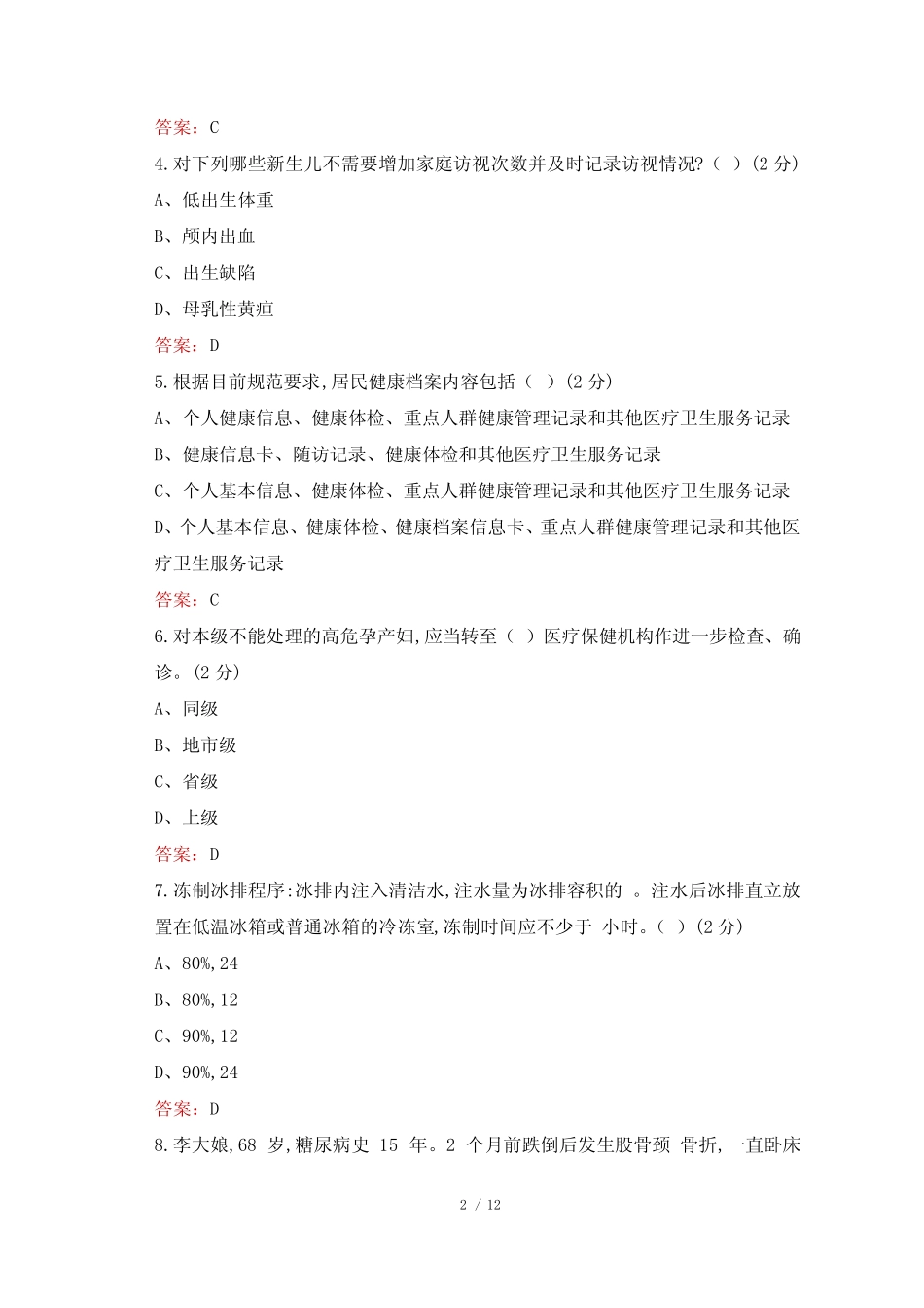 2022年乐山市井研县事业单位考试真题及答案 卫生公共基础 _第2页