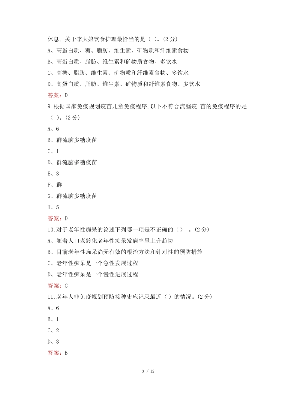 2022年乐山市井研县事业单位考试真题及答案 卫生公共基础 _第3页