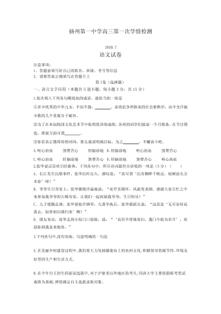(审核版)江苏省扬州第一中学2020届高三第一次学情检测语文试题(含答 