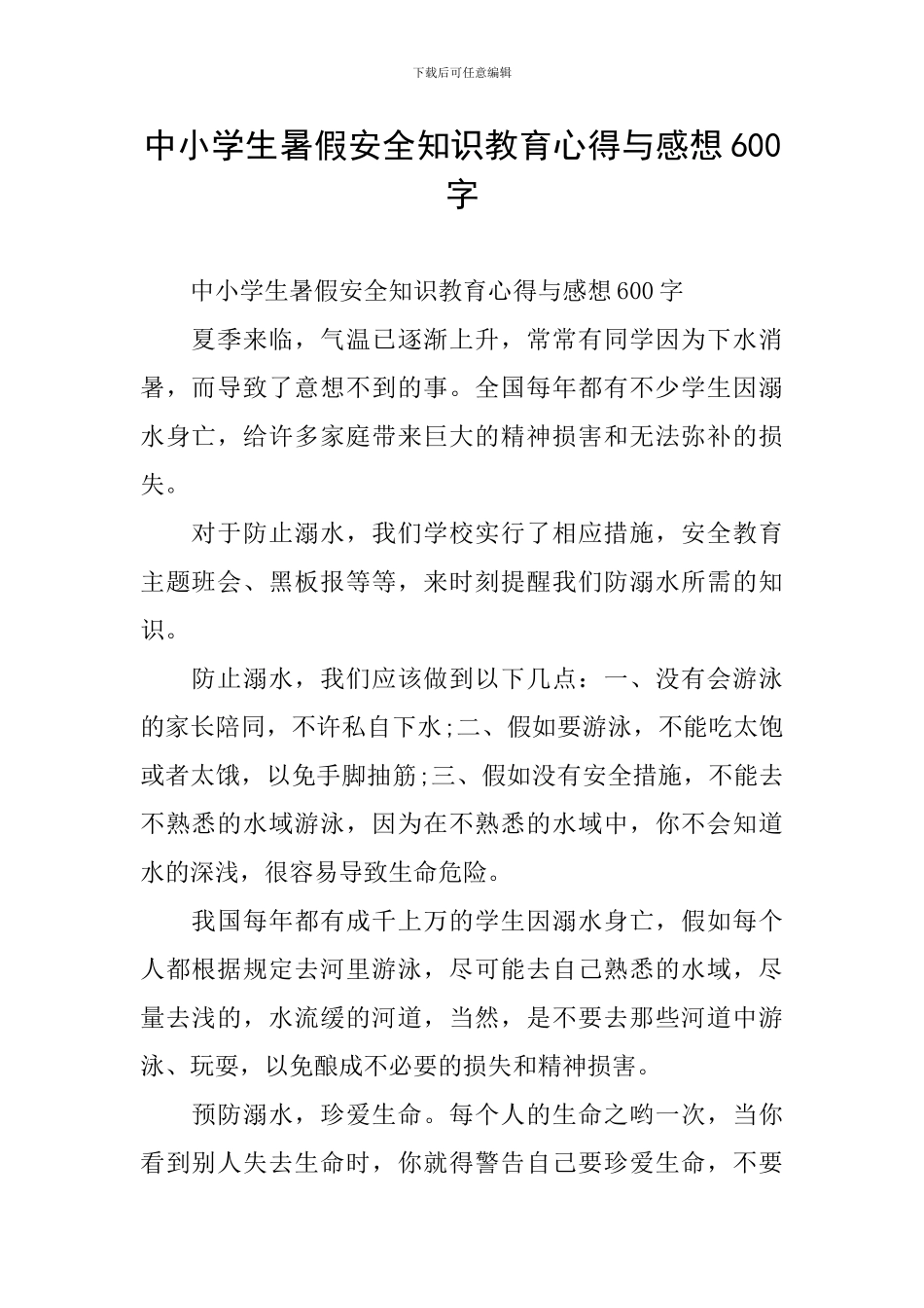 中小学生暑假安全知识教育心得与感想600字_第1页