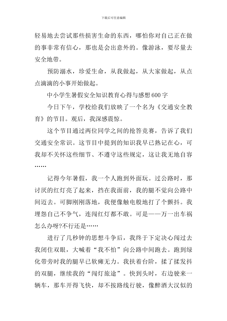 中小学生暑假安全知识教育心得与感想600字_第2页