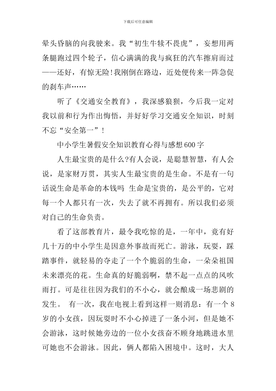 中小学生暑假安全知识教育心得与感想600字_第3页