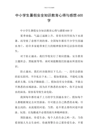 中小学生暑假安全知识教育心得与感想600字