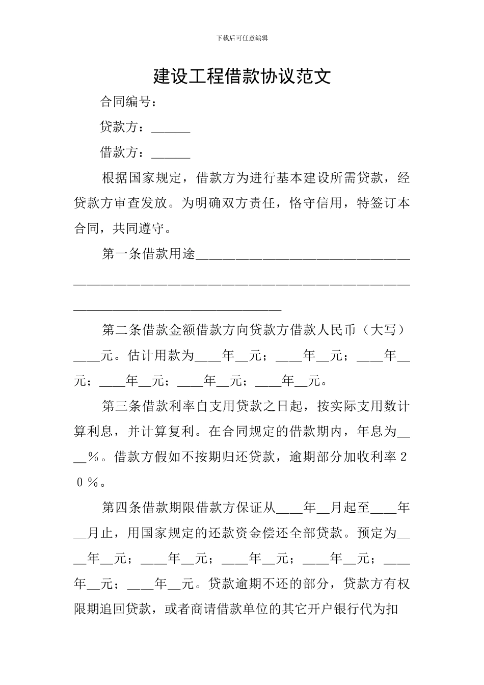 建设工程借款协议范文_第1页