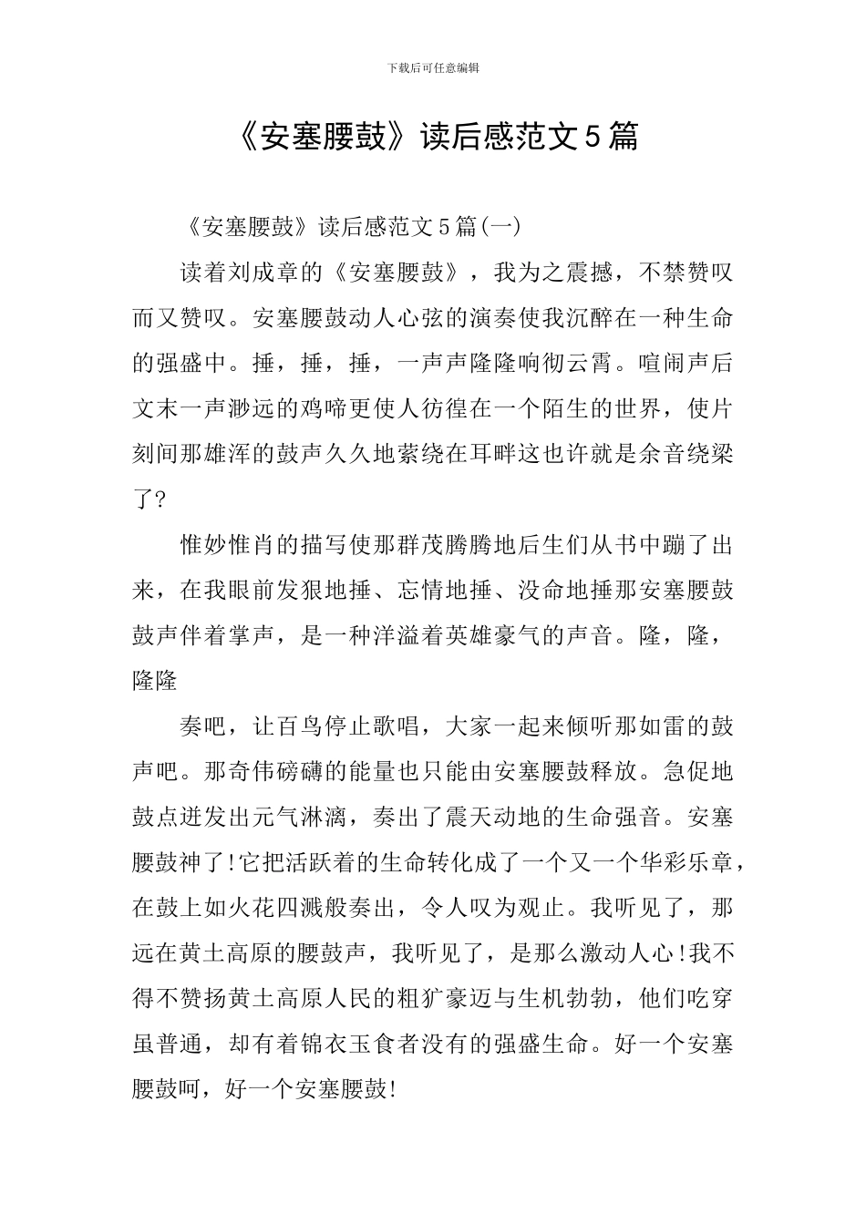 《安塞腰鼓》读后感范文5篇_第1页