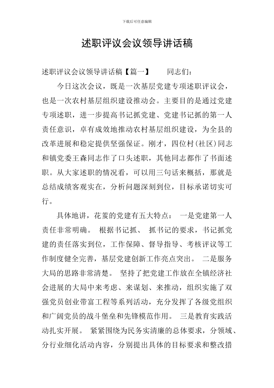 述职评议会议领导讲话稿_第1页