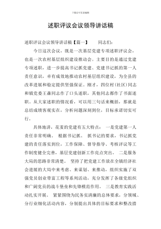 述职评议会议领导讲话稿