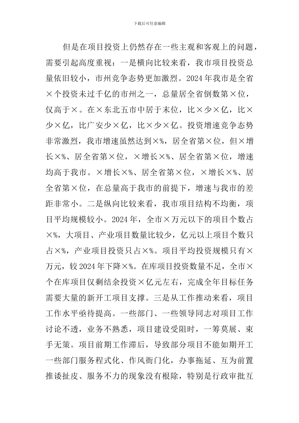 全市2024年“项目年”工作会上的讲话_第3页
