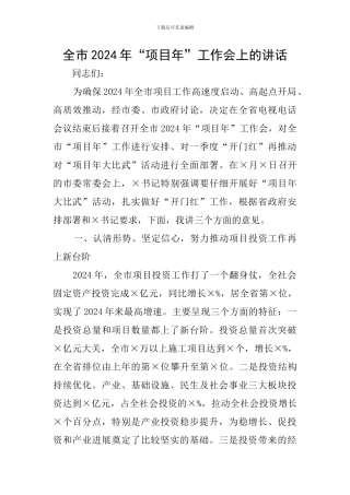 全市2024年“项目年”工作会上的讲话