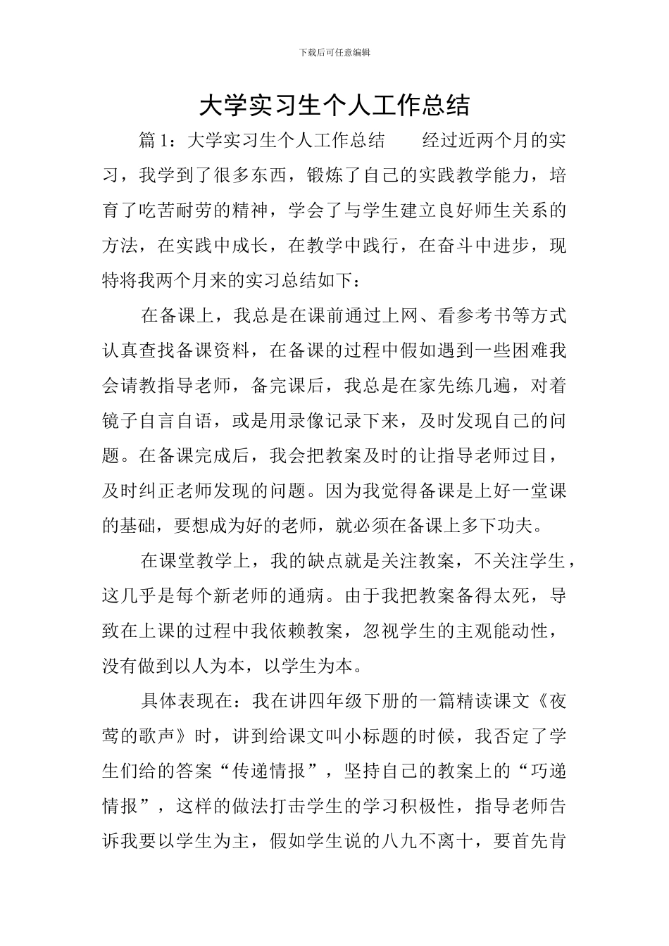 大学实习生个人工作总结_第1页