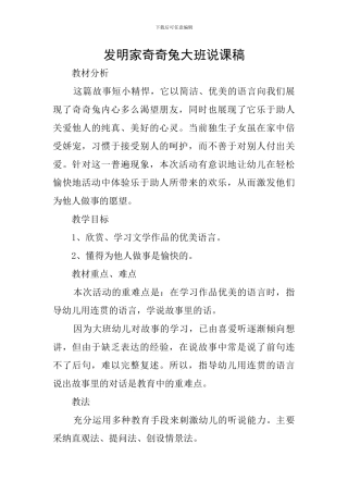 发明家奇奇兔大班说课稿