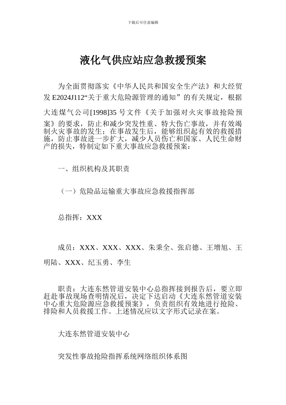 液化气供应站应急救援预案_第1页