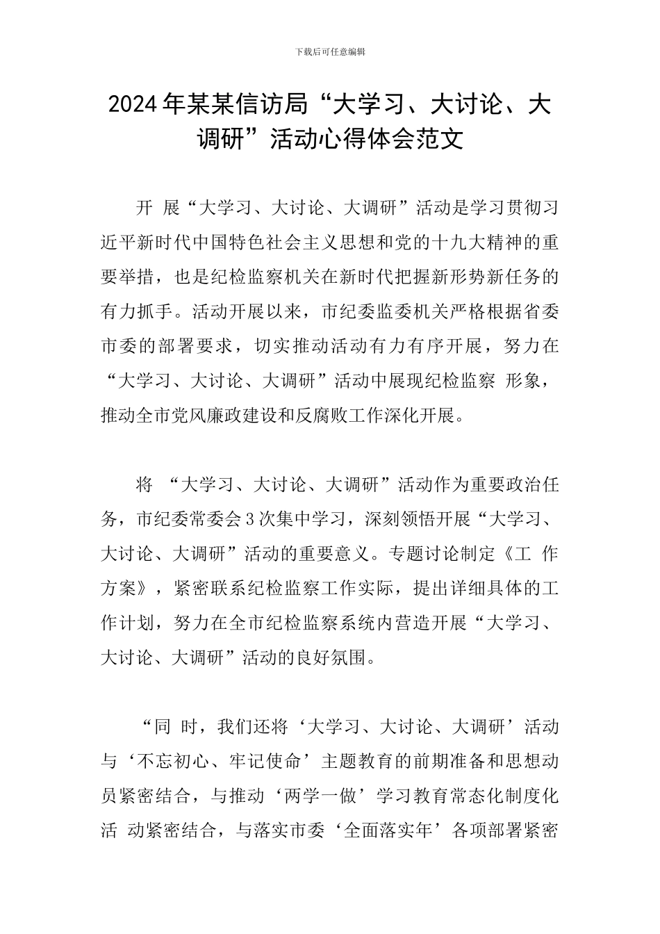 2024年某某信访局“大学习、大讨论、大调研”活动心得体会范文_第1页