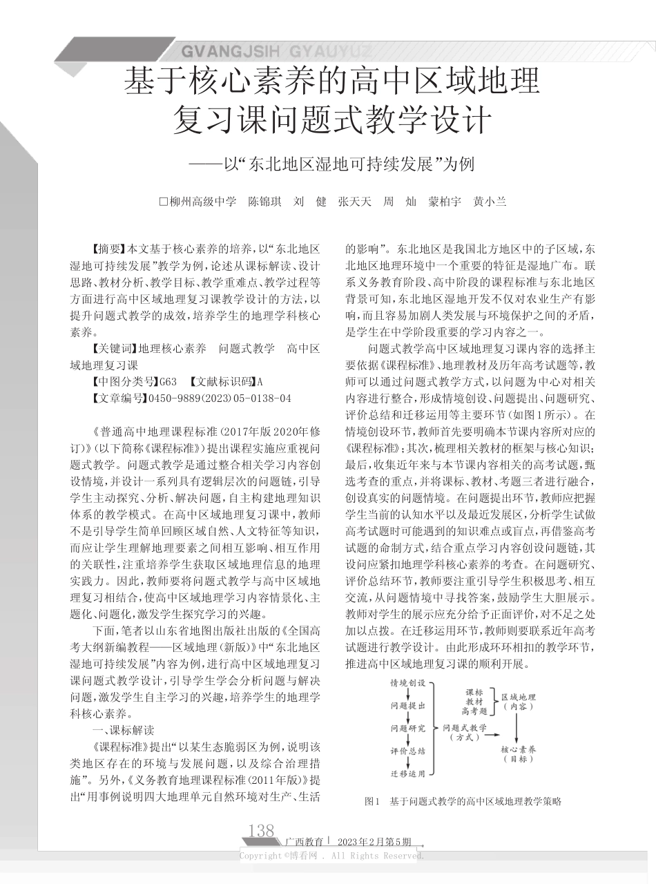 211103420_基于核心素养的高中区域地理复习课问题式教学设计——以_第1页