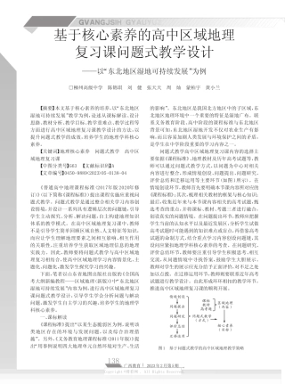 211103420_基于核心素养的高中区域地理复习课问题式教学设计——以