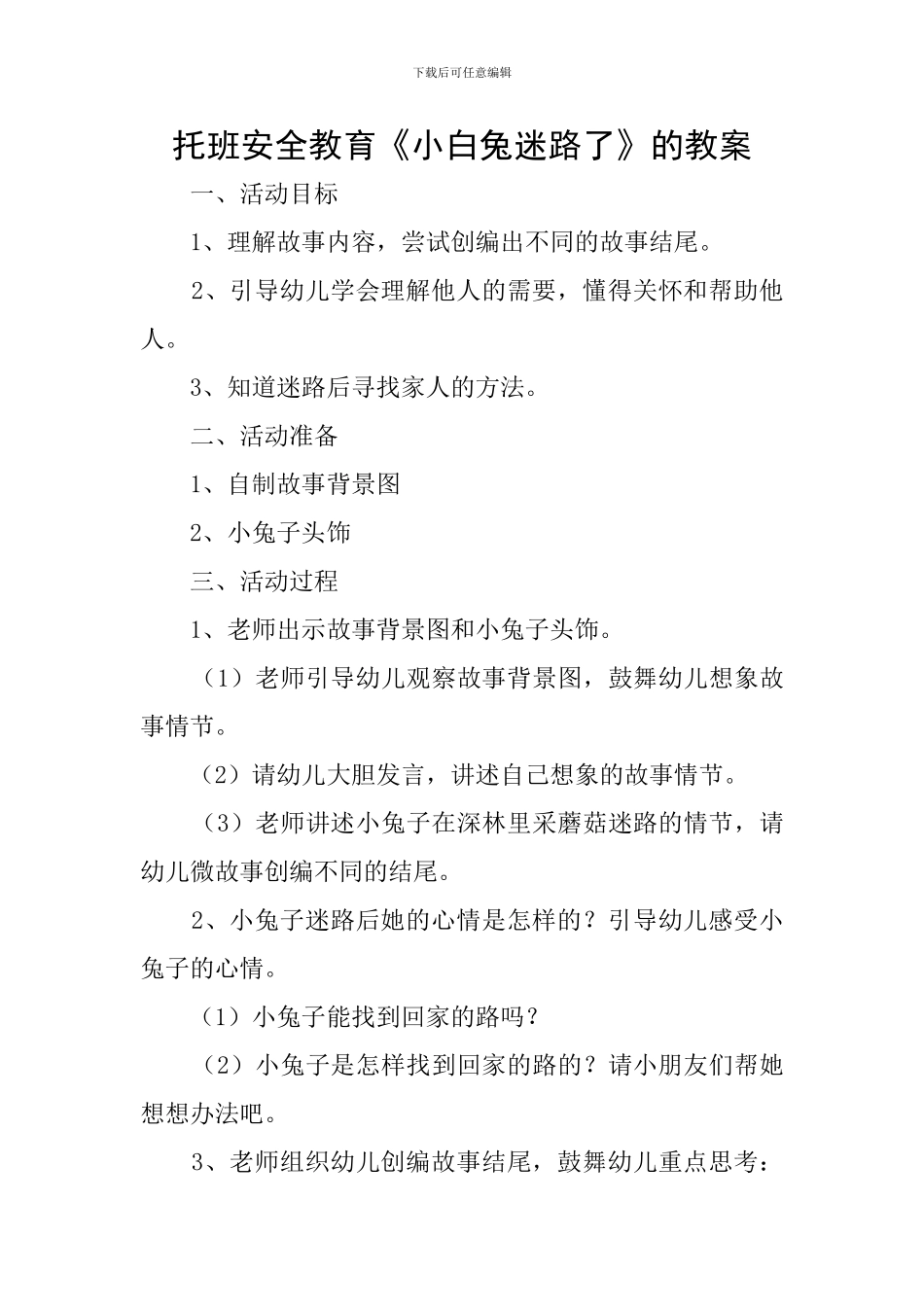 托班安全教育《小白兔迷路了》的教案_第1页