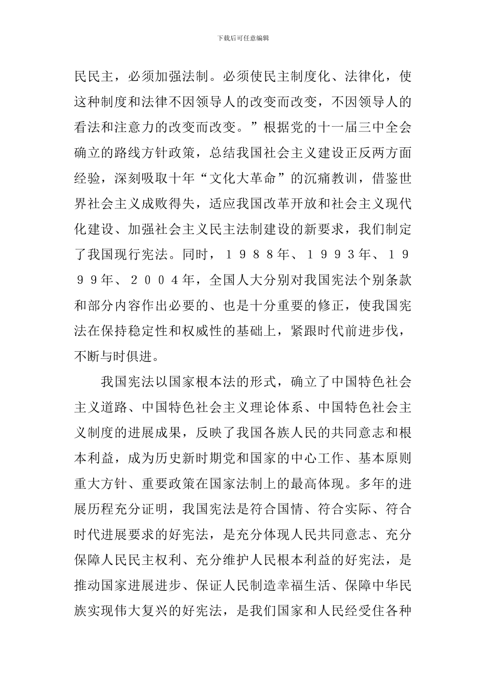 首个宪法日大会讲话稿_第2页