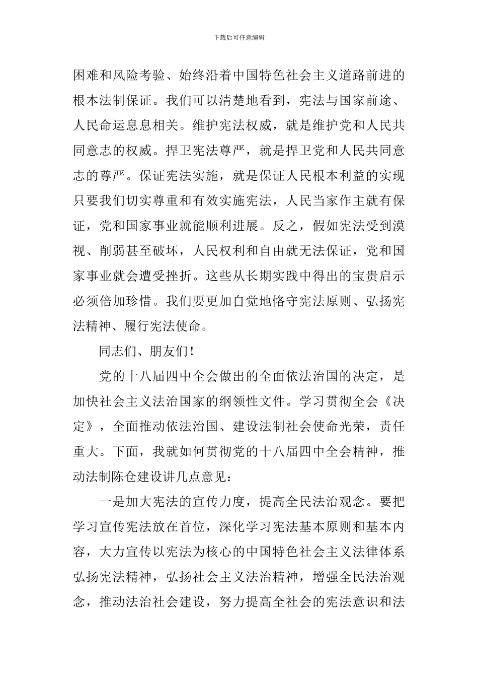 首个宪法日大会讲话稿_第3页